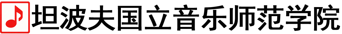 俄罗斯坦波夫国立音乐师范学院logo